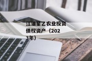 江油星乙农业投资债权资产（2023年）