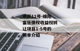 惠民11号-绵阳富乐债权收益权转让项目1-5号的简单介绍