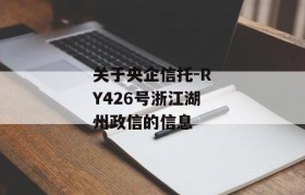 关于央企信托-RY426号浙江湖州政信的信息