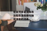 包含河南省洛阳市汝阳农发投债权融资项目的词条