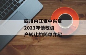 四川内江资中兴资2023年债权资产转让的简单介绍