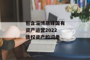 包含淄博融锋国有资产运营2022债权资产的词条