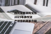 四川成都简阳交投2023年债权资产项目的简单介绍