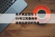 关于央企信托-159号江苏泰州市级非标政信的信息