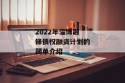 2022年淄博融锋债权融资计划的简单介绍