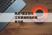 央企+国企信托-江苏建湖政信的简单介绍