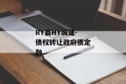RY县HY城建-债权转让政府债定融