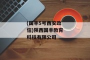 (国丰5号西安政信)陕西国丰教育科技有限公司