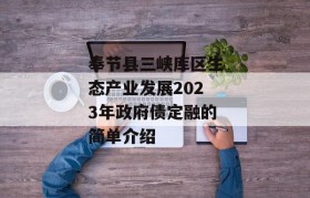 奉节县三峡库区生态产业发展2023年政府债定融的简单介绍
