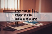 (ZCSCWL债权资产)12368诉讼服务平台官网
