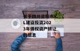 关于四川资阳市KL建设投资2023年债权资产转让的信息
