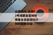 山西信托-永保53号成都金堂城投债集合资金信托计划的简单介绍