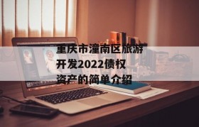 重庆市潼南区旅游开发2022债权资产的简单介绍