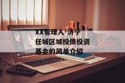 XX管理人-济宁任城区城投债投资基金的简单介绍