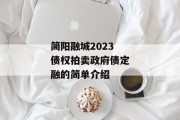 简阳融城2023债权拍卖政府债定融的简单介绍