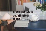 包含绵阳富乐投资2023债权计划的词条