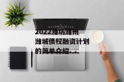 2022潍坊潍州潍城债权融资计划的简单介绍