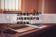 江苏睢县产投2024年债权资产政府债定融