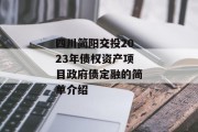 四川简阳交投2023年债权资产项目政府债定融的简单介绍