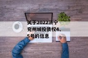 关于2022济宁兖州城投债权4、5号的信息