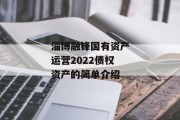 淄博融锋国有资产运营2022债权资产的简单介绍