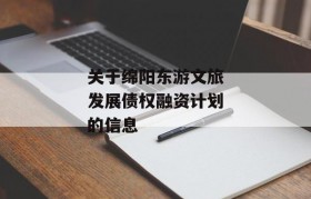 关于绵阳东游文旅发展债权融资计划的信息