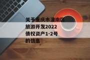 关于重庆市潼南区旅游开发2022债权资产1-2号的信息