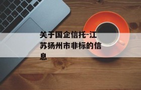 关于国企信托-江苏扬州市非标的信息