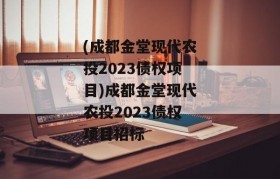 (成都金堂现代农投2023债权项目)成都金堂现代农投2023债权项目招标