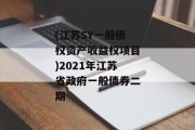 (江苏SY一般债权资产收益权项目)2021年江苏省政府一般债券二期