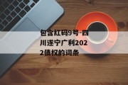 包含红码9号-四川遂宁广利2022债权的词条