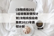 (汝阳农投2023应收账款债权计划)汝阳农投应收账款2023年债权计划