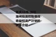 惠民16号-潍坊潍州投资控股债权收益权资产计划的简单介绍