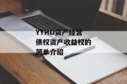 YYHD资产经营债权资产收益权的简单介绍