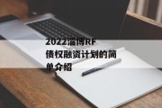 2022淄博RF债权融资计划的简单介绍