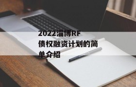 2022淄博RF债权融资计划的简单介绍