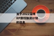 关于2022淄博RF债权融资计划的信息