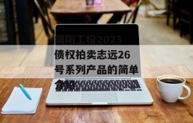 简阳工投2023债权拍卖志远26号系列产品的简单介绍