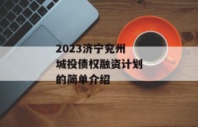 2023济宁兖州城投债权融资计划的简单介绍