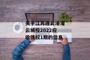 关于江苏连云港灌云城投2022应收债权1期的信息