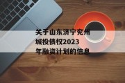 关于山东济宁兖州城投债权2023年融资计划的信息