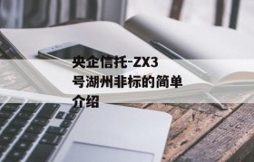 央企信托-ZX3号湖州非标的简单介绍