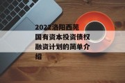 2022洛阳西苑国有资本投资债权融资计划的简单介绍