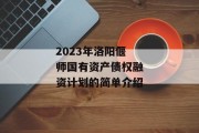2023年洛阳偃师国有资产债权融资计划的简单介绍