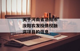 关于河南省洛阳市汝阳农发投债权融资项目的信息
