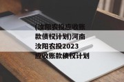 (汝阳农投应收账款债权计划)河南汝阳农投2023应收账款债权计划