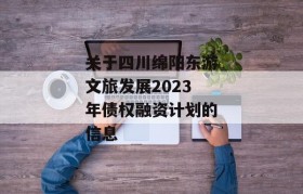 关于四川绵阳东游文旅发展2023年债权融资计划的信息