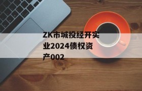 ZK市城投经开实业2024债权资产002