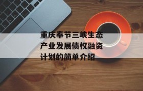 重庆奉节三峡生态产业发展债权融资计划的简单介绍