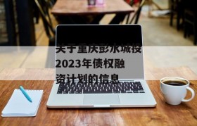 关于重庆彭水城投2023年债权融资计划的信息